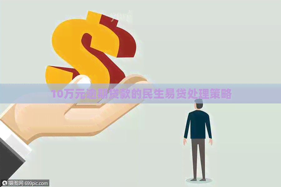 10万元逾期贷款的民生易贷处理策略