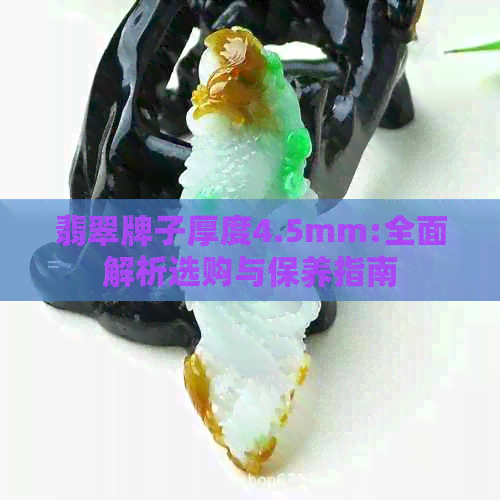 翡翠牌子厚度4.5mm:全面解析选购与保养指南