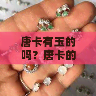 唐卡有玉的吗？唐卡的价值和寓意是什么？