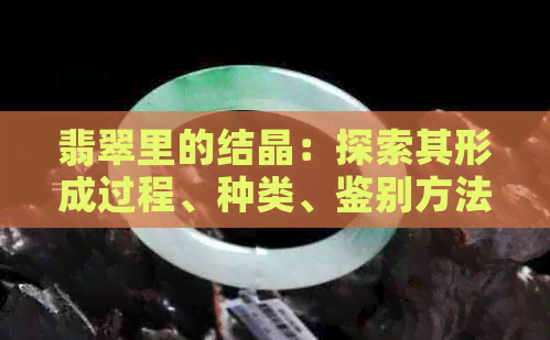 翡翠里的结晶：探索其形成过程、种类、鉴别方法与收藏价值