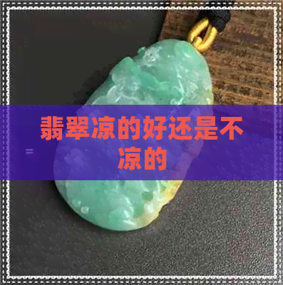 翡翠凉的好还是不凉的