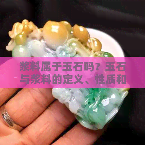 浆料属于玉石吗？玉石与浆料的定义、性质和成分解析