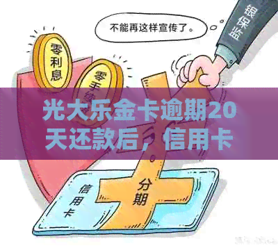 光大乐金卡逾期20天还款后，信用卡还能继续使用吗？