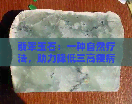 翡翠玉石：一种自然疗法，助力降低三高疾病风险