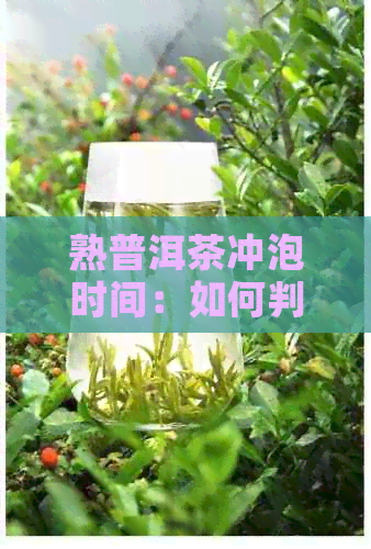 熟普洱茶冲泡时间：如何判断？