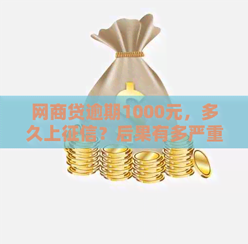 网商贷逾期1000元，多久上？后果有多严重？如何解决？