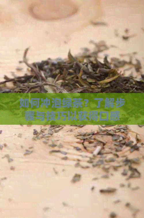 如何冲泡绿茶？了解步骤与技巧以获得口感