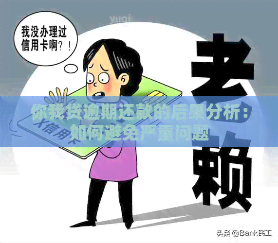 你我贷逾期还款的后果分析：如何避免严重问题