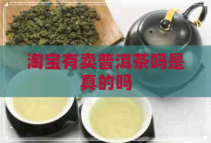 淘宝有卖普洱茶吗是真的吗