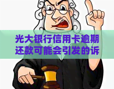 光大银行信用卡逾期还款可能会引发的诉讼问题解答