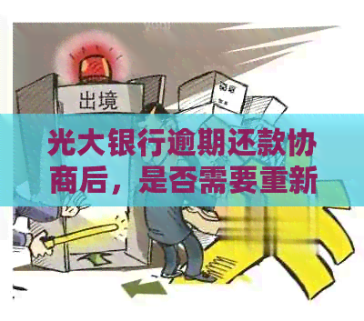 光大银行逾期还款协商后，是否需要重新签订协议以及相关注意事项