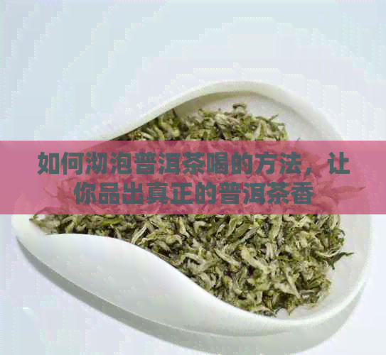 如何沏泡普洱茶喝的方法，让你品出真正的普洱茶香