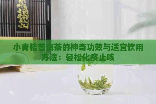 小青桔普洱茶的神奇功效与适宜饮用方法：轻松化痰止咳