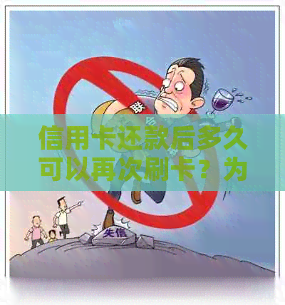 信用卡还款后多久可以再次刷卡？为什么需要等待一天？解答你的所有疑问