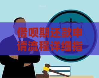 借呗期还款申请流程详细指南：需要多长时间？如何操作？