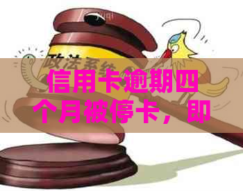 信用卡逾期四个月被停卡，即便还了更低还款额仍然无法使用，怎么办？