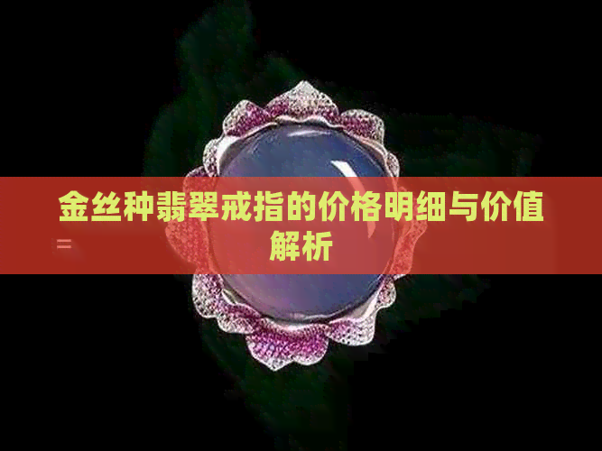 金丝种翡翠戒指的价格明细与价值解析