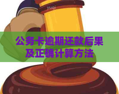 公务卡逾期还款后果及正确计算方法