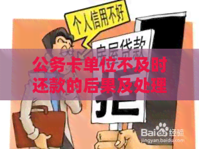 公务卡单位不及时还款的后果及处理方法