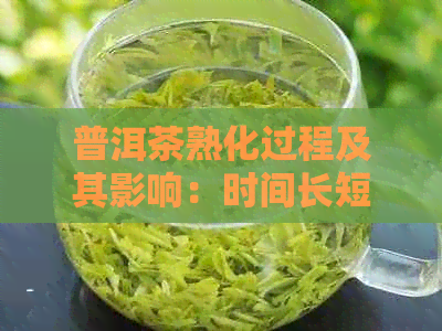 普洱茶熟化过程及其影响：时间长短与口感浓程度的关系探究