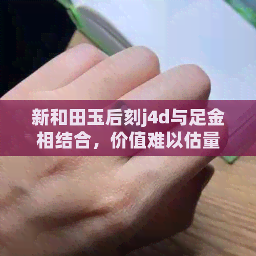 新和田玉后刻j4d与足金相结合，价值难以估量