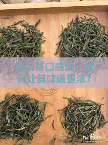 普洱茶口感淡，如何让其味道更浓？