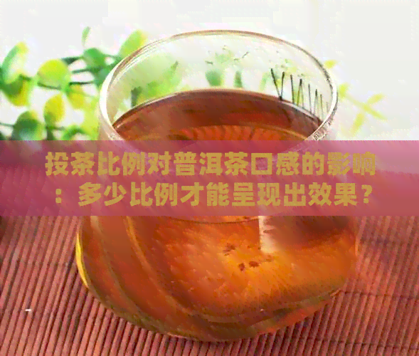 投茶比例对普洱茶口感的影响：多少比例才能呈现出效果？