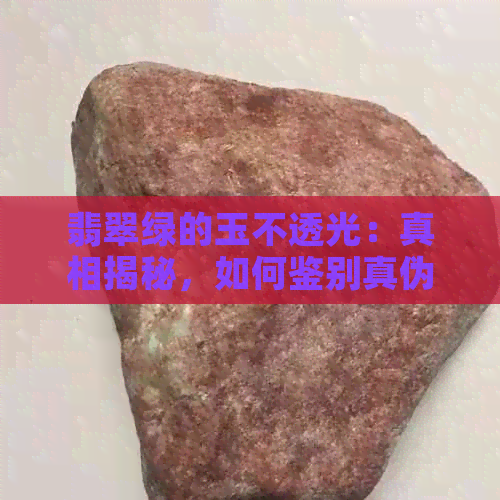 翡翠绿的玉不透光：真相揭秘，如何鉴别真伪？