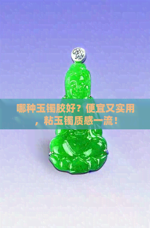 哪种玉镯胶好？便宜又实用，粘玉镯质感一流！