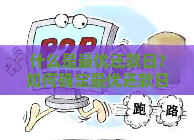 什么是更优还款日？如何确定更优还款日以避免逾期与利息支出？