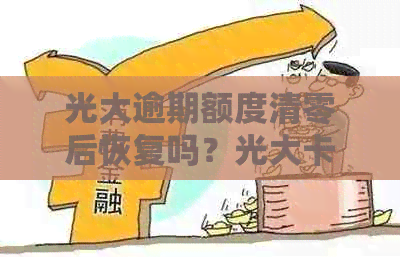 光大逾期额度清零后恢复吗？光大卡逾期降额度，逾期一次就提不了额。