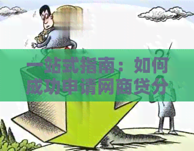 一站式指南：如何成功申请网商贷分期还款，全面解决您可能遇到的问题