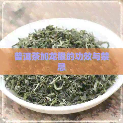 普洱茶加龙眼的功效与禁忌