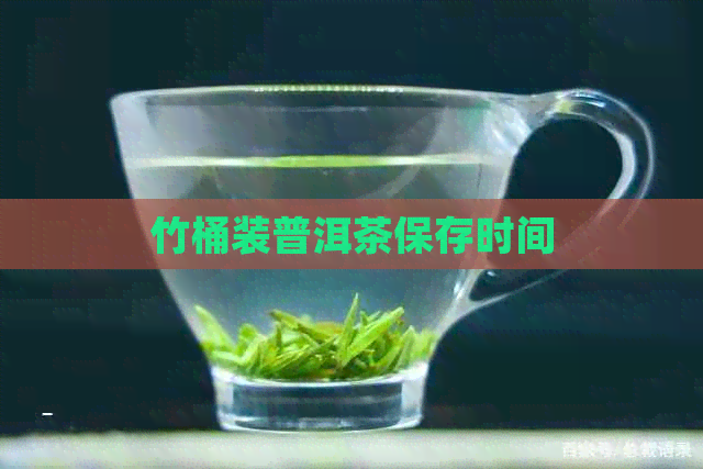 竹桶装普洱茶保存时间