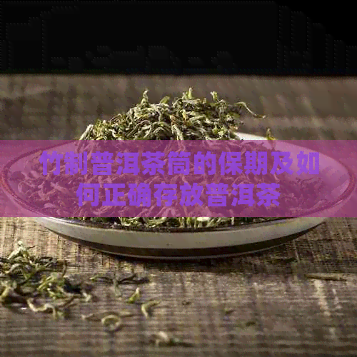 竹制普洱茶筒的保期及如何正确存放普洱茶