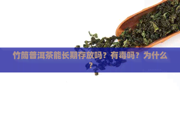 竹筒普洱茶能长期存放吗？有吗？为什么？