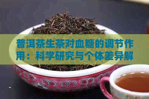 普洱茶生茶对血糖的调节作用：科学研究与个体差异解析