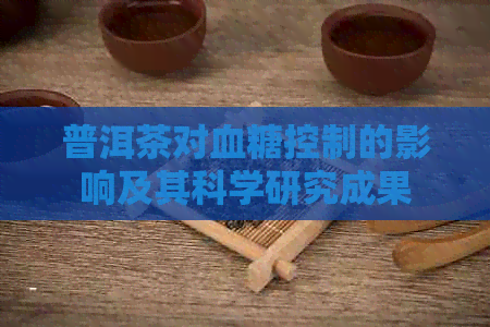 普洱茶对血糖控制的影响及其科学研究成果