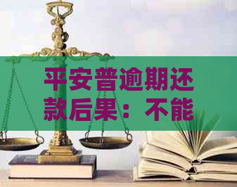 平安普逾期还款后果：不能继续借款吗？