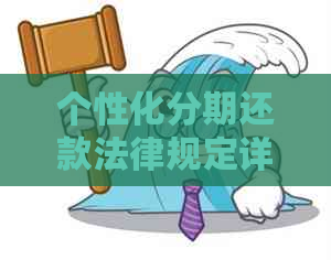 个性化分期还款法律规定详解：如何确保您的权益并解决可能遇到的问题？