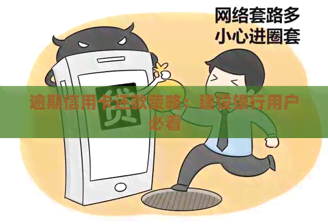 逾期信用卡还款策略：建设银行用户必看