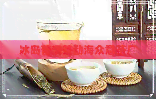 冰岛普洱茶勐海众意茶厂