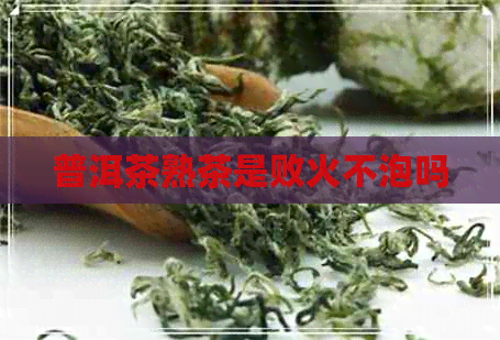 普洱茶熟茶是败火不泡吗