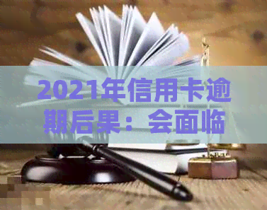 2021年信用卡逾期后果：会面临起诉吗？如何避免逾期被起诉？