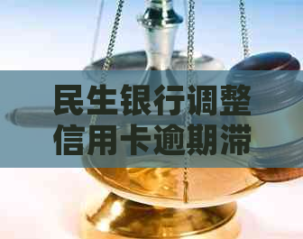 民生银行调整信用卡逾期滞纳金政策，强化违约责任