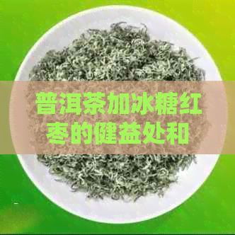 普洱茶加冰糖红枣的健益处和禁忌：女性可以喝吗？