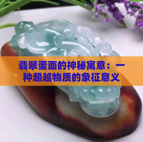 翡翠蛋面的神秘寓意：一种超越物质的象征意义