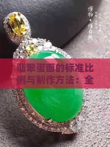 翡翠蛋面的标准比例与制作方法：全方位指南解析