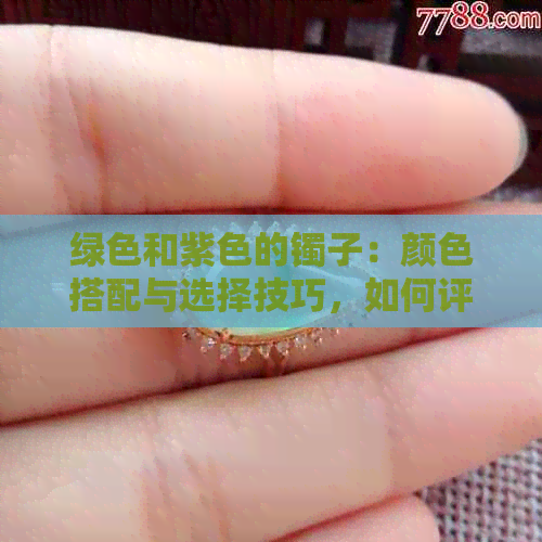 绿色和紫色的镯子：颜色搭配与选择技巧，如何评价它们的美观度？