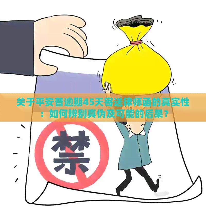 关于平安普逾期45天寄送律师函的真实性：如何辨别真伪及可能的后果？